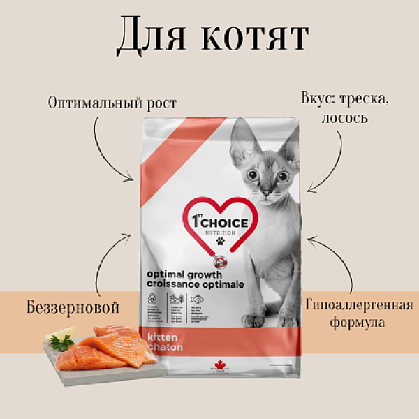 1st CHOICE GF ОПТИМАЛЬНЫЙ РОСТ Корм для котят (треска, лосось)