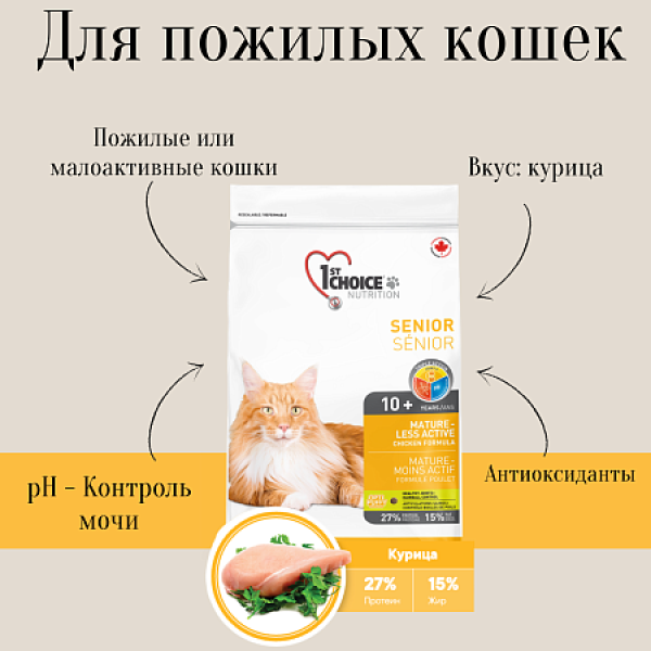 1st Choice Mature Or Less Active Облегченный сухой корм для пожилых и малоактивных кошек (с курицей)