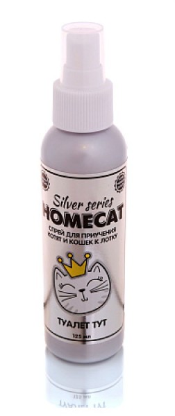 Homecat SILVER SERIES Туалет ТУТ спрей для приучения котят и кошек к лотку, 125мл