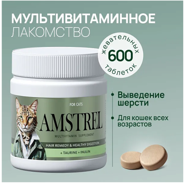Amstrel мультивитаминное лакомство для выведения шерсти у кошек "Здоровое пищеварение" с таурином и инулином