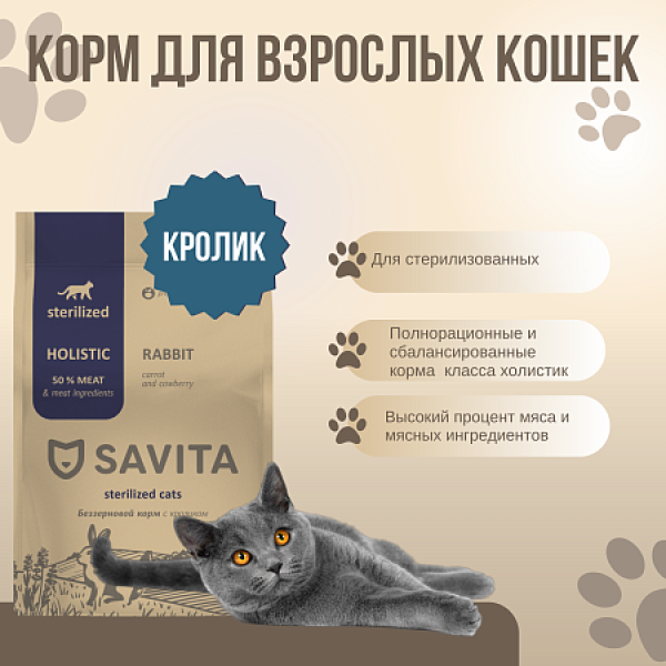 Savita беззерновой корм для стерилизованных кошек с кроликом