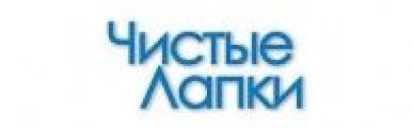 Чистые лапки
