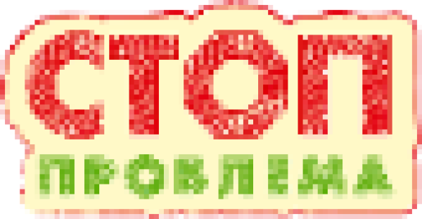СТОП ПРОБЛЕМА